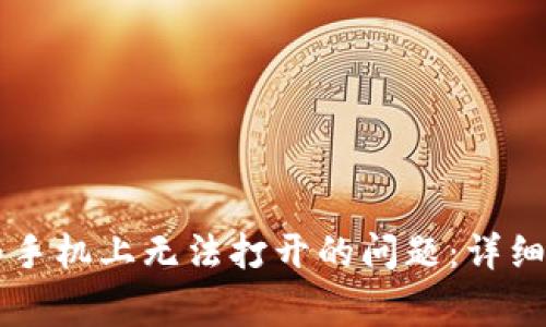 解决tpWallet在华为手机上无法打开的问题：详细指南与常见解决方案