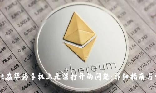解决tpWallet在华为手机上无法打开的问题：详细指南与常见解决方案