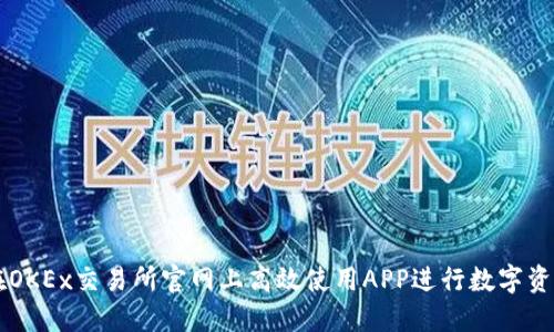 如何在OKEx交易所官网上高效使用APP进行数字资产交易