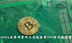 如何在OKEx交易所官网上高