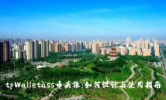 tpWalletass币头像：如何设计