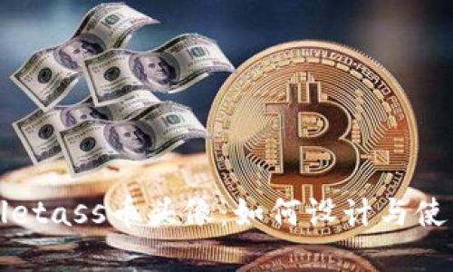 tpWalletass币头像：如何设计与使用指南