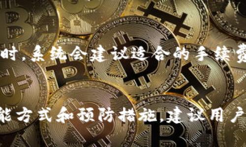注意：以下内容只供参考，请在操作前确保了解tpWallet的特点及风险，并遵守相关使用规则。

tpWallet找回指南：如何恢复和管理你的数字钱包

tpWallet, 找回钱包, 数字资产, 钱包管理/guanjianci

一、什么是tpWallet？
tpWallet是一款数字钱包应用，支持多种加密货币存储与交易。由于加密货币的特殊性，tpWallet不仅要满足用户的存储需求，同时还提供多种安全功能，使用户可以方便地管理和交易自己的数字资产。它通常包含私钥管理、多重签名以及备份功能，让用户在使用过程中更加安心。

二、常见原因导致tpWallet丢失
tpWallet的丢失可能有多种原因，以下是几个常见的情况：
ul
    li设备丢失或损坏：如果用户的手机或电脑丢失，且未备份相关数据，会导致无法访问tpWallet。/li
    li应用卸载：不小心卸载了tpWallet应用，未进行数据备份，则可能导致无法找回。/li
    li密码遗忘：用户若忘记了钱包密码，往往会面临无法访问钱包的困境。/li
    li链上丢失：在某些情况下，由于链上问题或用户操作不当，可能导致数字资产暂时丢失。/li
/ul

三、tpWallet的找回方法
找到丢失的tpWallet的方法多种多样，取决于具体的丢失原因。以下是常用的找回方案：

h41. 使用助记词或私钥找回/h4
tpWallet通常会提供助记词（Mnemonic Phrase）或私钥。用户在创建钱包时，系统会提示用户进行备份。恢复时，只需输入助记词或私钥，可以重新访问钱包。

h42. 恢复备份文件/h4
如果用户在使用tpWallet过程中做过备份，那么可以通过备份文件恢复访问。文件通常是加密的，因此需要记住密码以解锁文件。

h43. 联系客服支持/h4
如前两种方法均不可行，可以尝试联系tpWallet的客服支持寻求帮助。他们通常能够提供专业的意见或指导。

h44. 使用第三方工具/h4
一些第三方工具可以帮助用户找回钱包，尤其是当它涉及到文件恢复或密码破解时。不过，使用此方法时需谨慎，确保选择可靠的工具，以免造成更大的安全隐患。

四、如何预防tpWallet丢失
为了避免将来的钱包丢失，用户应采取一些预防措施：
ul
    li定期备份：在日常使用过程中定期备份钱包文件和助记词，存放在安全的位置。/li
    li使用强密码：设置强大的钱包密码，并保存好该密码。/li
    li启用安全功能：利用tpWallet提供的多重签名和其他安全功能，增强钱包的安全性。/li
    li更新应用：定期更新tpWallet应用，以确保拥有最新的安全补丁和功能。/li
/ul

五、常见问题解答

h41. 如何确保tpWallet的安全性？/h4
用户在使用tpWallet时，首先要选择一个强密码，并确保定期更换。同时，应用需锁定在设备使用后，防止未授权的访问。使用多重签名功能，为每一笔交易都进行授权，可以有效减少被篡改风险。此外，应确保在官网或官方应用商店下载应用，避免下载到带有恶意软件的第三方版本。若使用密码管理工具，需选择信誉良好的推荐工具来存储密码。

h42. 如果忘记密码，如何找回tpWallet？/h4
忘记密码后应立刻尝试通过助记词或私钥来恢复。如果在创建钱包时进行了备份，并记录了助记词，那么找回钱包的成功率很高。若没有备份且无法通过助记词或私钥恢复，可能无能为力。此时建议咨询官方客服，询问是否有特殊解决方案。

h43. 如何在设备损坏后找回tpWallet？/h4
设备损坏后，如果没有备份口令及助记词，找回tpWallet将会非常困难。如果在设备上保存了相关备份且未被破坏，只需重新设备该备份，便可恢复。否则，若设备无法恢复，除非记得助记词或私钥，无法找回钱包内的数字资产。

h44. tpWallet的交易手续费是如何计算的？/h4
tpWallet内的交易手续费大多基于区块链网络的费用。每进行一笔交易，用户需支付一定数额的手续费，通常根据网络拥堵情况而有所变化。用户在进行转账时，系统会建议适合的手续费方案，用户可根据自身需要选择合适的手续费来进行交易。

六、总结
tpWallet是一种便捷的数字资产管理工具，如何找回丢失的钱包是许多用户普遍关注的问题。通过以上的介绍，我们可以清晰了解到找回tpWallet的各种可能方式和预防措施。建议用户在使用过程中注重安全性，备份相关数据，以减少因丢失而带来的麻烦。希望本文能为你的tpWallet找回之路提供帮助！