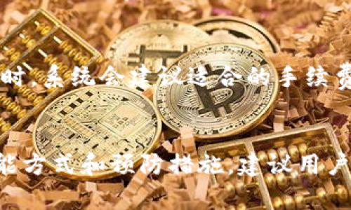 注意：以下内容只供参考，请在操作前确保了解tpWallet的特点及风险，并遵守相关使用规则。

tpWallet找回指南：如何恢复和管理你的数字钱包

tpWallet, 找回钱包, 数字资产, 钱包管理/guanjianci

一、什么是tpWallet？
tpWallet是一款数字钱包应用，支持多种加密货币存储与交易。由于加密货币的特殊性，tpWallet不仅要满足用户的存储需求，同时还提供多种安全功能，使用户可以方便地管理和交易自己的数字资产。它通常包含私钥管理、多重签名以及备份功能，让用户在使用过程中更加安心。

二、常见原因导致tpWallet丢失
tpWallet的丢失可能有多种原因，以下是几个常见的情况：
ul
    li设备丢失或损坏：如果用户的手机或电脑丢失，且未备份相关数据，会导致无法访问tpWallet。/li
    li应用卸载：不小心卸载了tpWallet应用，未进行数据备份，则可能导致无法找回。/li
    li密码遗忘：用户若忘记了钱包密码，往往会面临无法访问钱包的困境。/li
    li链上丢失：在某些情况下，由于链上问题或用户操作不当，可能导致数字资产暂时丢失。/li
/ul

三、tpWallet的找回方法
找到丢失的tpWallet的方法多种多样，取决于具体的丢失原因。以下是常用的找回方案：

h41. 使用助记词或私钥找回/h4
tpWallet通常会提供助记词（Mnemonic Phrase）或私钥。用户在创建钱包时，系统会提示用户进行备份。恢复时，只需输入助记词或私钥，可以重新访问钱包。

h42. 恢复备份文件/h4
如果用户在使用tpWallet过程中做过备份，那么可以通过备份文件恢复访问。文件通常是加密的，因此需要记住密码以解锁文件。

h43. 联系客服支持/h4
如前两种方法均不可行，可以尝试联系tpWallet的客服支持寻求帮助。他们通常能够提供专业的意见或指导。

h44. 使用第三方工具/h4
一些第三方工具可以帮助用户找回钱包，尤其是当它涉及到文件恢复或密码破解时。不过，使用此方法时需谨慎，确保选择可靠的工具，以免造成更大的安全隐患。

四、如何预防tpWallet丢失
为了避免将来的钱包丢失，用户应采取一些预防措施：
ul
    li定期备份：在日常使用过程中定期备份钱包文件和助记词，存放在安全的位置。/li
    li使用强密码：设置强大的钱包密码，并保存好该密码。/li
    li启用安全功能：利用tpWallet提供的多重签名和其他安全功能，增强钱包的安全性。/li
    li更新应用：定期更新tpWallet应用，以确保拥有最新的安全补丁和功能。/li
/ul

五、常见问题解答

h41. 如何确保tpWallet的安全性？/h4
用户在使用tpWallet时，首先要选择一个强密码，并确保定期更换。同时，应用需锁定在设备使用后，防止未授权的访问。使用多重签名功能，为每一笔交易都进行授权，可以有效减少被篡改风险。此外，应确保在官网或官方应用商店下载应用，避免下载到带有恶意软件的第三方版本。若使用密码管理工具，需选择信誉良好的推荐工具来存储密码。

h42. 如果忘记密码，如何找回tpWallet？/h4
忘记密码后应立刻尝试通过助记词或私钥来恢复。如果在创建钱包时进行了备份，并记录了助记词，那么找回钱包的成功率很高。若没有备份且无法通过助记词或私钥恢复，可能无能为力。此时建议咨询官方客服，询问是否有特殊解决方案。

h43. 如何在设备损坏后找回tpWallet？/h4
设备损坏后，如果没有备份口令及助记词，找回tpWallet将会非常困难。如果在设备上保存了相关备份且未被破坏，只需重新设备该备份，便可恢复。否则，若设备无法恢复，除非记得助记词或私钥，无法找回钱包内的数字资产。

h44. tpWallet的交易手续费是如何计算的？/h4
tpWallet内的交易手续费大多基于区块链网络的费用。每进行一笔交易，用户需支付一定数额的手续费，通常根据网络拥堵情况而有所变化。用户在进行转账时，系统会建议适合的手续费方案，用户可根据自身需要选择合适的手续费来进行交易。

六、总结
tpWallet是一种便捷的数字资产管理工具，如何找回丢失的钱包是许多用户普遍关注的问题。通过以上的介绍，我们可以清晰了解到找回tpWallet的各种可能方式和预防措施。建议用户在使用过程中注重安全性，备份相关数据，以减少因丢失而带来的麻烦。希望本文能为你的tpWallet找回之路提供帮助！