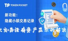tpWallet交易没有资产显示的