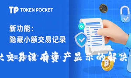 tpWallet交易没有资产显示的解决方法详解