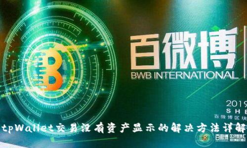 tpWallet交易没有资产显示的解决方法详解