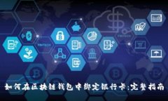如何在区块链钱包中绑定