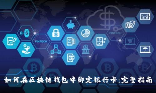 如何在区块链钱包中绑定银行卡：完整指南