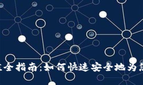 diaoti虚拟币充值全指南：如何快速安全地为您的数字资产充值