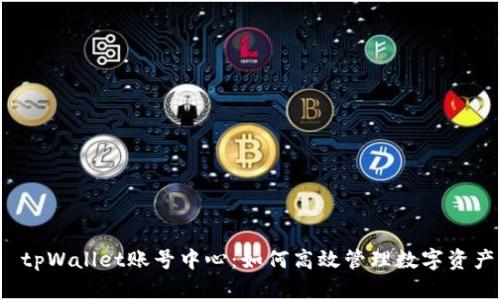  tpWallet账号中心：如何高效管理数字资产