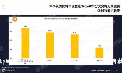 : tpWallet官方APP全解析：功能、优势与使用技巧