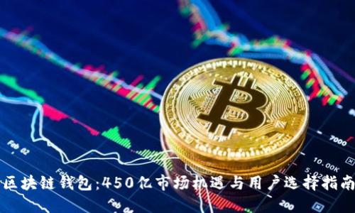 区块链钱包：450亿市场机遇与用户选择指南