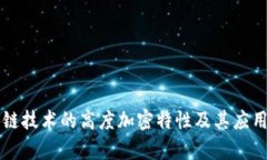 区块链技术的高度加密特