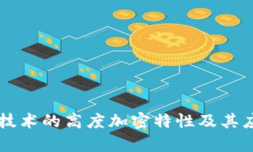 区块链技术的高度加密特性及其应用解析