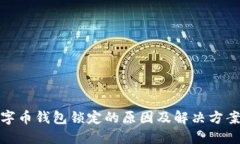 : 数字币钱包锁定的原因及