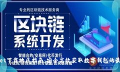 tpWallet下载地区指南：安全