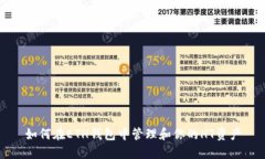 如何在ETH钱包中管理和你