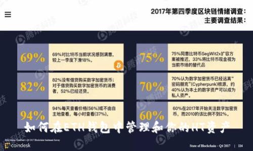 如何在ETH钱包中管理和你的HT资产
