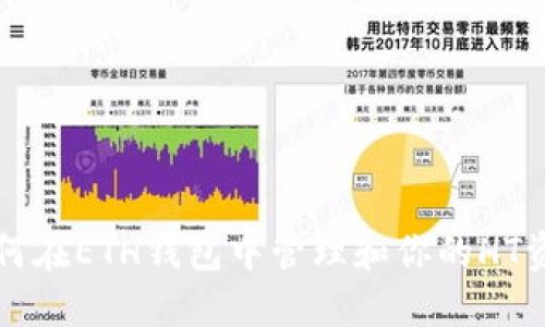 如何在ETH钱包中管理和你的HT资产