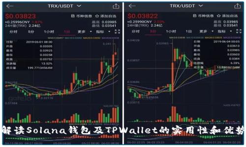 解读Solana钱包及TPWallet的实用性和优势