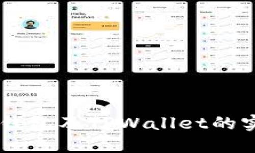 解读Solana钱包及TPWallet的实用性和优势