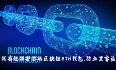 如何有效保护你的区块链