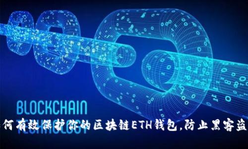如何有效保护你的区块链ETH钱包，防止黑客盗窃
