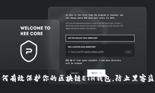 如何有效保护你的区块链ETH钱包，防止黑客盗窃