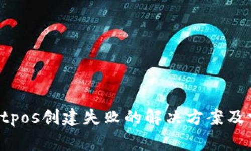 tpWalletpos创建失败的解决方案及常见问题