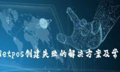 tpWalletpos创建失败的解决方