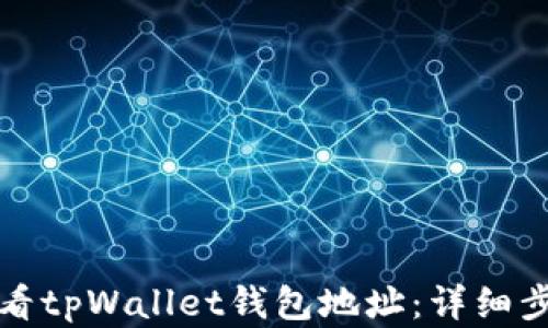
如何查看tpWallet钱包地址：详细步骤解读