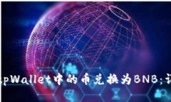 如何将tpWallet中的币兑换为