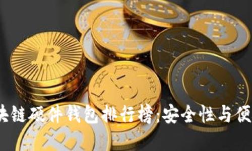 2023年最新区块链硬件钱包排行榜：安全性与便捷性的完美结合