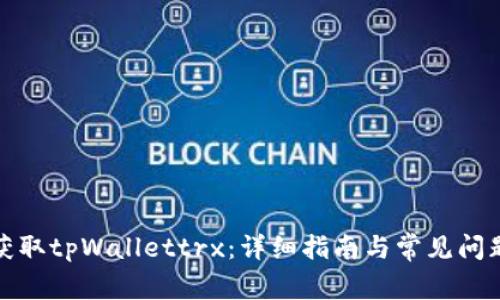 如何获取tpWallettrx：详细指南与常见问题解答