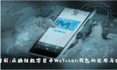 全面解析：区块链数字货