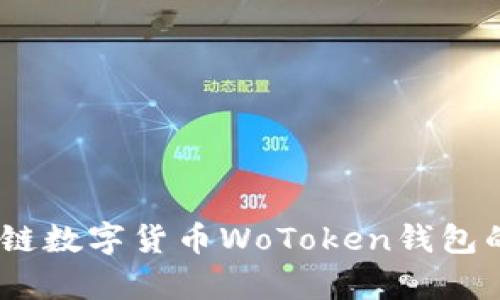 全面解析：区块链数字货币WoToken钱包的使用与安全性