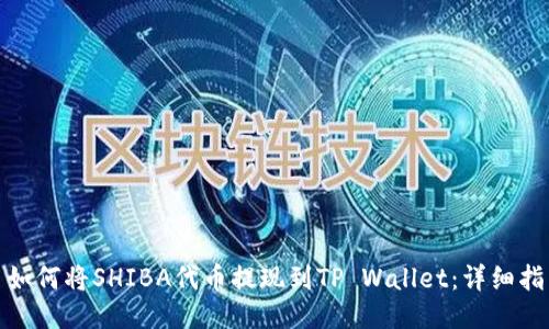 : 如何将SHIBA代币提现到TP Wallet：详细指南