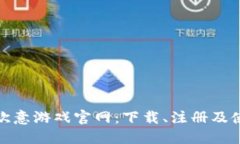 : 探索欧意游戏官网：下载