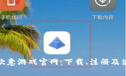: 探索欧意游戏官网：下载、注册及使用指南