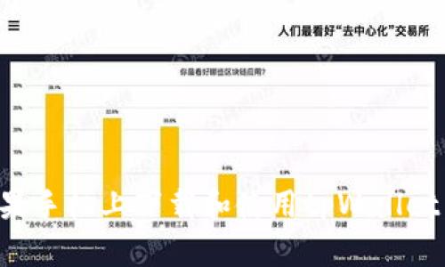 如何在苹果手机上下载和使用tpWallet：详细指南