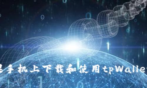 如何在苹果手机上下载和使用tpWallet：详细指南