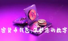 全球最安全的加密货币钱