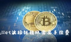tpWallet波场链转账需要手续