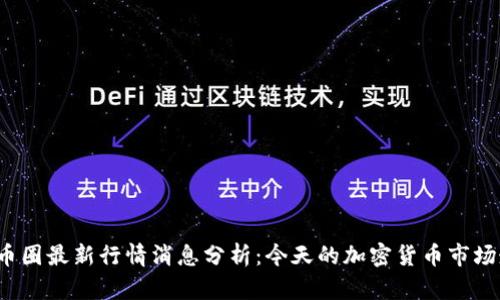 2023年币圈最新行情消息分析：今天的加密货币市场走势解析