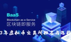 2023年虚拟币交易所排名与
