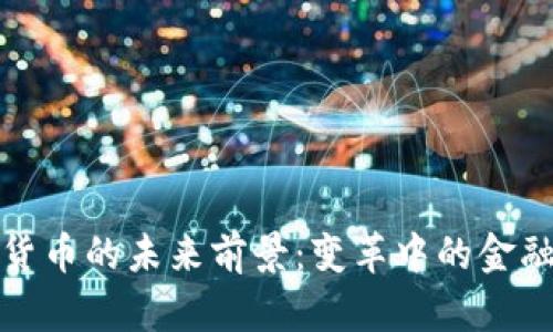 数字货币的未来前景：变革中的金融生态