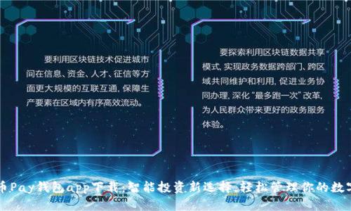 虚拟币Pay钱包app下载：智能投资新选择，轻松管理你的数字资产