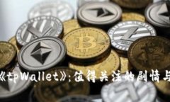 解密电影《tpWallet》：值得