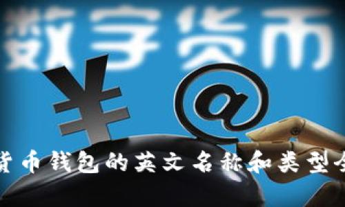 加密货币钱包的英文名称和类型全解析